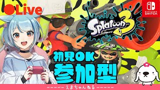 #52【スプラトゥーン3】（参加型）新シーズン（sizzle）を遊んでいこう～【Splatoon3】【Switch】【アクション】【LIVE】【女性実況】【配信中】