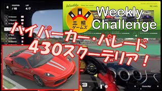 フェラーリ４３０スクーデリアで！ ハイパーカー・パレード in ウィークリーチャレンジ！ グランツーリスモ７