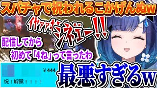 今まで封印していた言葉を配信で初めて言ってしまうもスパチャで祝われる紡木こかげwww【ぶいすぽっ！/切り抜き/紡木こかげ】