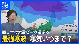 【随時更新】最強寒波いつまで？北日本日本海側は「台風並み」の非常に強い風　西日本は大雪ピーク過ぎる　東京・大阪は4度　今シーズン一番の冷え込み【予報士解説】｜TBS NEWS DIG