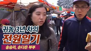 귀농 3년차, 송승리 손다은 부부 / 다큐에세이 그사람