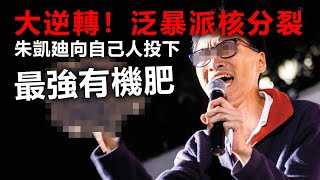 20200817E 【大逆轉】朱凱廸向自己人投下最強有機肥？泛暴派核分裂｜芒向快報