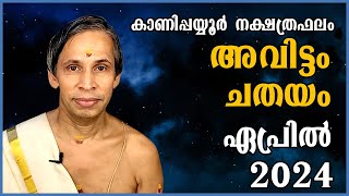 അവിട്ടം-ചതയം ഏപ്രിൽ നക്ഷത്രഫലം 2024- Avittam-Chathayam April | Kanippayyur Astrology