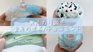 販売スライム！金魚の世界/チョコミント  メルカリ   概要欄必読