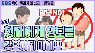 [EBS 육아 백과사전 심리·발달편] 첫째에게 양보를 강요하지 마세요