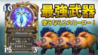 めっちゃ楽しい！イノシシデッキはこのヒーロー！【ハースストーン/Hearthstone】