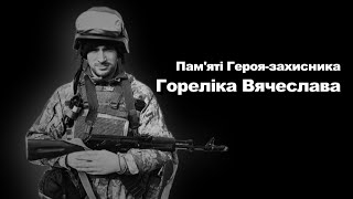 Пам'яті Героя-захисника Гореліка Вячеслава