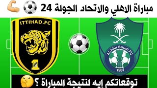موعد مباراة الاتحاد والاهلي السعودي الجولة 24 من دوري الامير محمد بن سلمان 2020
