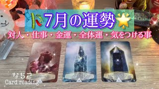 【🎋どうなる7月】対人運・仕事運・金運・全体運🌟【月間リーディング】