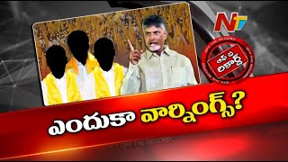 టీడీపీలో ఆ నేతలకు బాబు వార్నింగ్ ఇచ్చారా..? టీడీపీ పార్టీలో అసలు ఏం జరుగుతుంది | OTR | Ntv