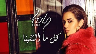 Banah | بانه - Kil Ma Lta2ayna - كل ما التقينا