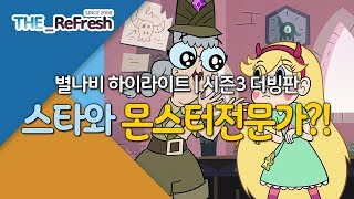 별나비 하이라이트 | 시즌3 더빙판 | 스타와 몬스터 전문가?! | The_ReFresh