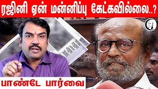 ரஜினி ஏன் மன்னிப்பு கேட்கவில்லை..? | பாண்டே பார்வை | Pandey Paarvai | Rajini