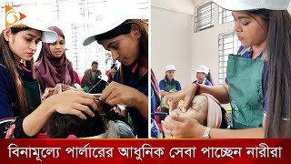 বিনামূল্যে পার্লারের আধুনিক সেবা পাচ্ছেন নারীরা | Nagorik TV Special