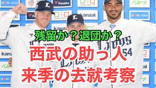 【西武】助っ人外国人6選手の去就考察