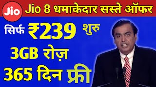 Jio 8 धमाकेदार ऑफर | Jio ₹239 से शुरू 365 दिन तक 3GB रोज़ | Jio New Offer, Jio New Recharge Plan 2022