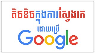 តិចនិចក្នុងការស្វែងរកនៅក្នុង google search ដោយប្រើ google chrome.