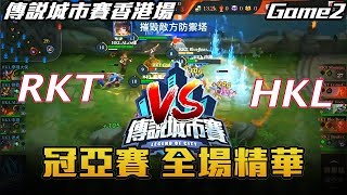 【傳說對決】RKT vs HKL 城市賽冠亞賽 全場精華 Game2 | 2017 傳說城市賽香港場 S3 冠亞賽