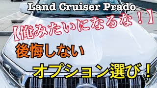 【俺みたいになるな！】ランドクルーザープラド　後悔しないオプション選び！