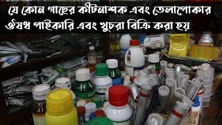 যে কোন গাছের কীটনাশক এবং তেলাপোকার ঔষধ পাইকারি এবং খুচরা বিক্রি করা হয়! Tree pesticides wholesale