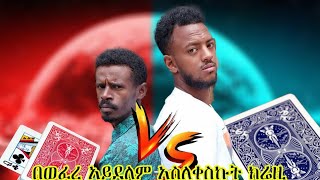 እልህ አስጨራሽ የካርታ ጨዋታ