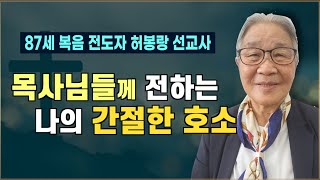 [87세 복음 전도자 허봉랑 선교사] 이 땅의 목사님들에게 간절히 전하고 싶은 나의 호소.