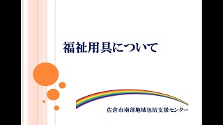 佐倉市南部地域包括支援センター　No.3  ~福祉用具について~