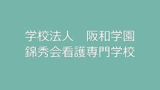 錦秀会看護専門学校紹介 2023