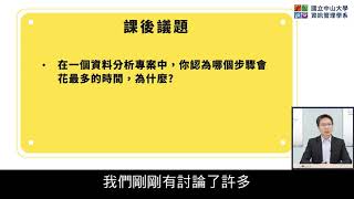 【中山資管 商業分析實務課程 康藝晃博士】大數據導論與基礎概念