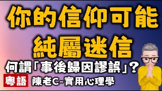 Ep524.何謂迷信？丨何謂陰謀論？丨事後歸因謬誤丨如何判斷一件事是否可信？丨迷信的成因丨為什麼每個人都會迷信丨獨立思考丨批判性思考丨陰謀論丨迷信丨陳老C