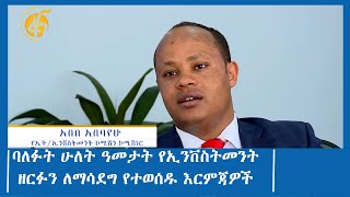 ባለፉት ሁለት ዓመታት የኢንቨስትመንት ዘርፉን ለማሳደግ የተወሰዱ እርምጃዎች