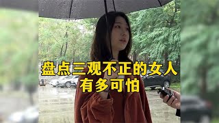 盘点三观不正的女人有多可怕？极度双标不要脸，谁娶谁倒霉