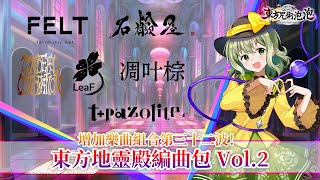 《東方咒術泡泡》中文版「東方地靈殿編曲包Vol.2」介紹影片