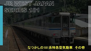 【JR西日本 キハ181系　特急はまかぜ】