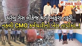 TAPI ગેસનો બોટલ લીકેજ અફરાતફરી તો નકલી cmo કર્મચારી જુઓ બુલેટિન|SAMAY KRANTI NEWS|