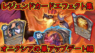 【ハースストーン】レジェンドカードエフェクト集 オニクシアの巣アップデード編 【Hearthstone】