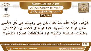 [785 -939] قوله: لولا الله ثم كذا، هل هي واجبة في كل الأمور حتى لو كانت يسيرة؟ - الشيخ صالح الفوزان