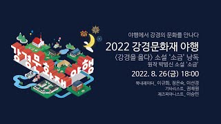 2022 강경문화재 야행 - 원작 박범신 소설 '소금' 낭독