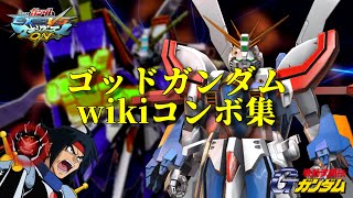 【wikiコンボ】ゴッドガンダムのコンボ集【EXVSMBON家庭版】