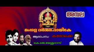 മംഗള ദർശന ദായികേ_കരോക്കെ(9449143959)Mangala Darshana Dayike_ Karaoke (Abala)