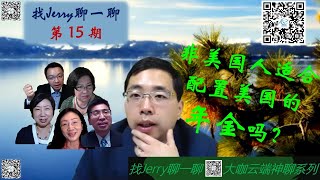 非美国居民适合配置美国的年金吗？外国人买年金险 找Jerry聊一聊第15期  (大咖云端神聊第六集)