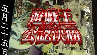 遊戯王公認大会おやつのじかん2014年5月25日決勝戦