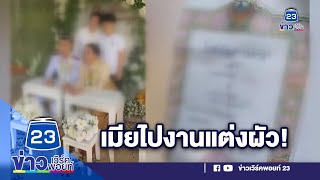 สุดช้ำ เมียถือทะเบียนสมรสไปงานแต่ง ผัวกับสาวอีกคน | บรรจงชงข่าว | 18 ก.พ. 64