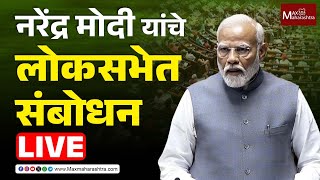 Narendra Modi LIVE | राष्ट्रपतींच्या अभिभाषणावर नरेंद्र मोदी यांचे  लोकसभेत संबोधन