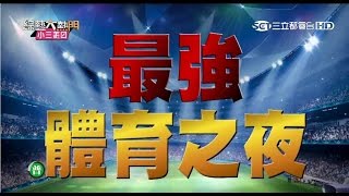 【大熱門最強體育之夜】20150903 綜藝大熱門【完整版】