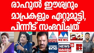 രാഹുല്‍ ഈശ്വര്‍ കണക്കിന് മേടിച്ച് കൂട്ടി, മോങ്ങിയത് ഇങ്ങനെ|Rahul Eswar|Honey Rose|Suresh Gopi