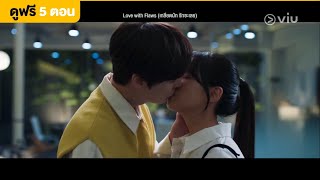 [พากย์ไทย] Love with Flaws EP10 [Highlight] มาทำกันเถอะ | Full EP ดูได้ที่ VIU