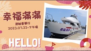 112.07.22 幸福滿滿-下午場