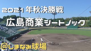 21年 秋季決勝戦　広島商業シートノック