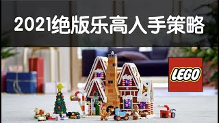 2021绝版乐高入手建议和策略-奥斯丁